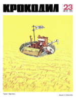 Обложка для Крокодил, 1970 , № 23.pdf